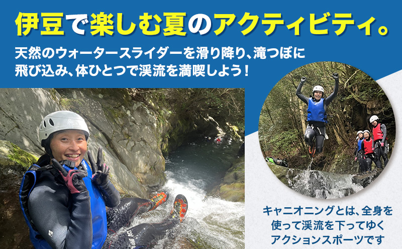 キャニオニングツアー 2人利用券 半日コース サンダンキャニオニング 利用券 チケット キャニオニング アクティビティ アウトドア レジャー スポーツ 遊び 自然 河津町 静岡県