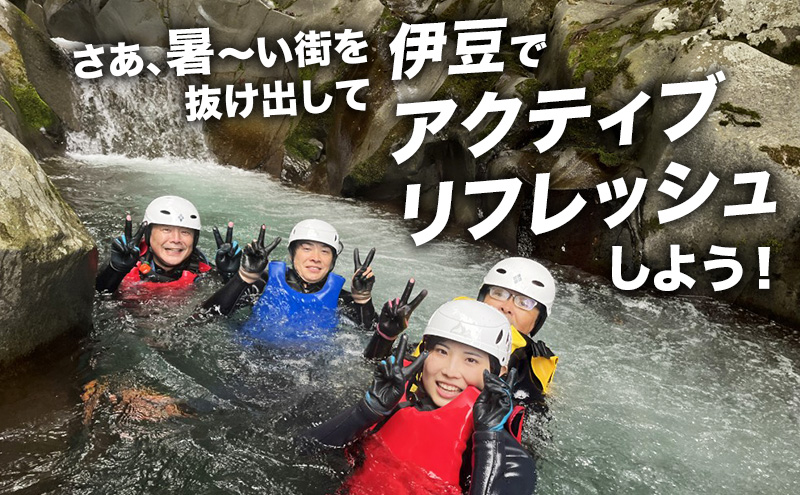 キャニオニングツアー 2人利用券 半日コース サンダンキャニオニング 利用券 チケット キャニオニング アクティビティ アウトドア レジャー スポーツ 遊び 自然 河津町 静岡県