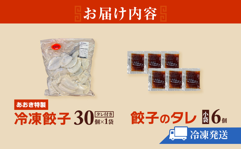 餃子 【テレビで紹介されました！】 あおき特製 冷凍餃子 30個 ぎょうざ ギョウザ 焼餃子 パリパリ 冷凍 中華料理 惣菜 おかず おつまみ 河津町 静岡県