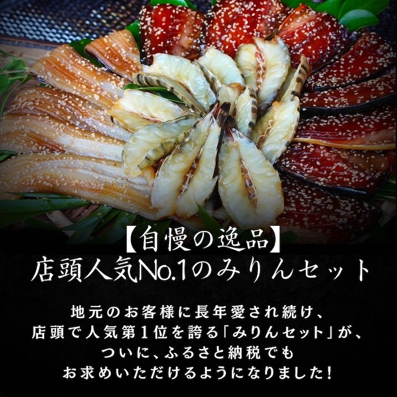 店頭人気NO.1！ 旭洋丸水産手作り 極上みりんセット①　【干物 ひもの 静岡県産 伊豆 魚介類 詰め合わせ 海老 サバみりん あなご 無添加 冷凍 定番】
