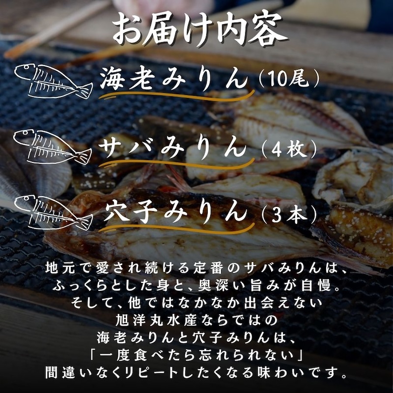 店頭人気NO.1！ 旭洋丸水産手作り お手軽みりんセット②　【干物 ひもの 静岡県産 伊豆 魚介類 詰め合わせ 海老 サバみりん あなご 無添加 冷凍 定番】