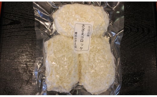 さざえコロッケ　<AS-36>