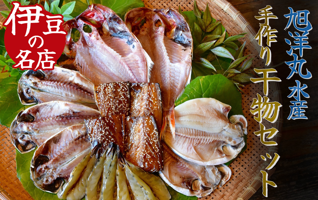 お手軽！旭洋丸水産手作り干物セット　干物 ひもの 静岡県産 伊豆 魚介類 アジ 金目鯛 エボ鯛 海老 サバみりん  無添加 冷凍 お手軽　<AC-1>