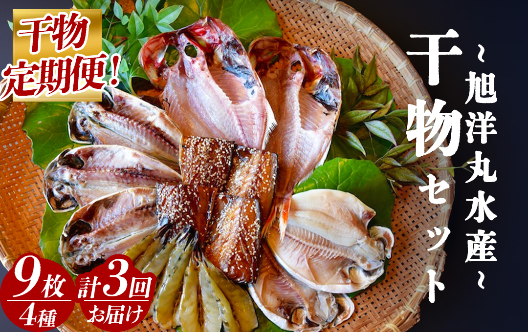 【定期便】旭洋丸水産 手作り干物 定期便（3回便）　【 干物 ひもの 干物詰め合わせ お歳暮 静岡県産 伊豆 魚介類 アジ 金目鯛 海老 サバみりん 無添加 冷凍 美味しい 人気 ランキング オススメ 】