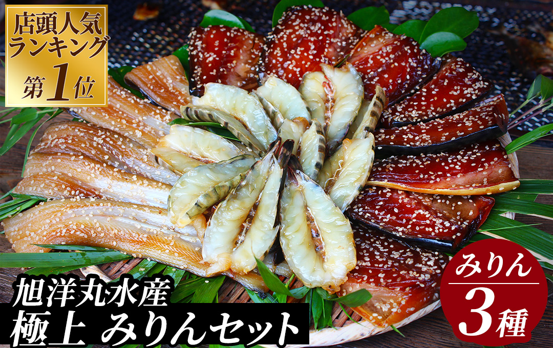 店頭人気NO.1！ 旭洋丸水産手作り 極上みりんセット①　【干物 ひもの 静岡県産 伊豆 魚介類 詰め合わせ 海老 サバみりん あなご 無添加 冷凍 定番】