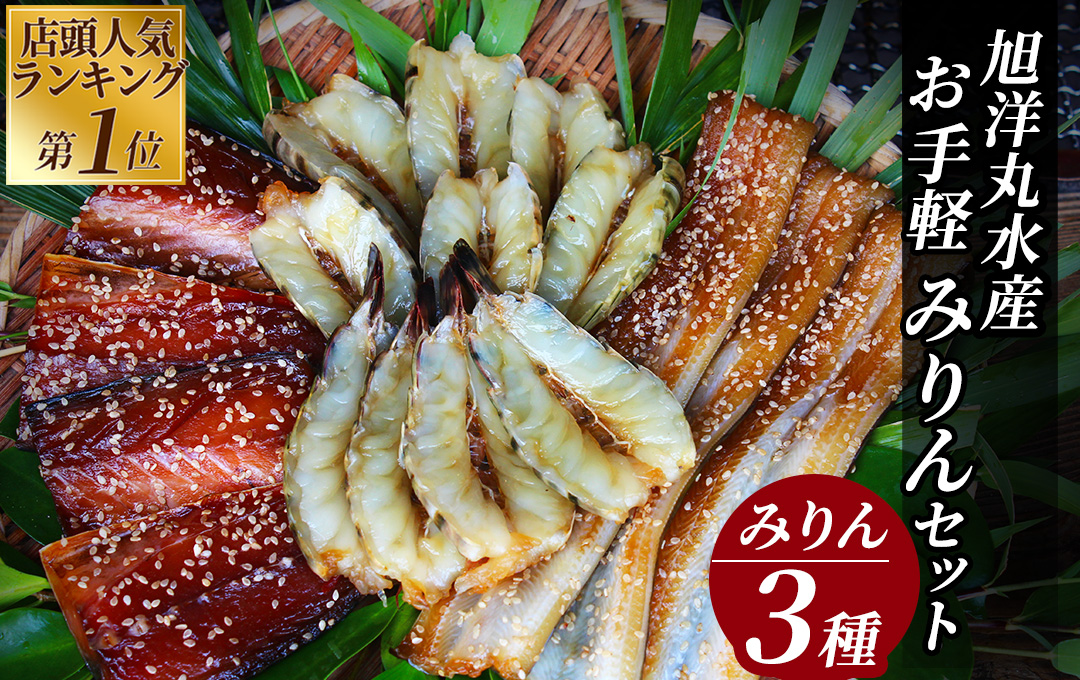 店頭人気NO.1！ 旭洋丸水産手作り お手軽みりんセット②　【干物 ひもの 静岡県産 伊豆 魚介類 詰め合わせ 海老 サバみりん あなご 無添加 冷凍 定番】