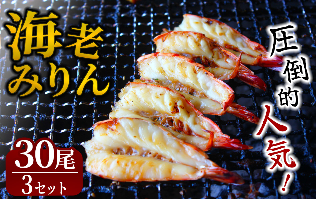 旭洋丸水産 手作り海老みりん 3セット　【 伊豆 海老 えび 海鮮 みりん干し みりん ブラックタイガー 大人気 無添加 冷凍 干物 ひもの 静岡県産 】