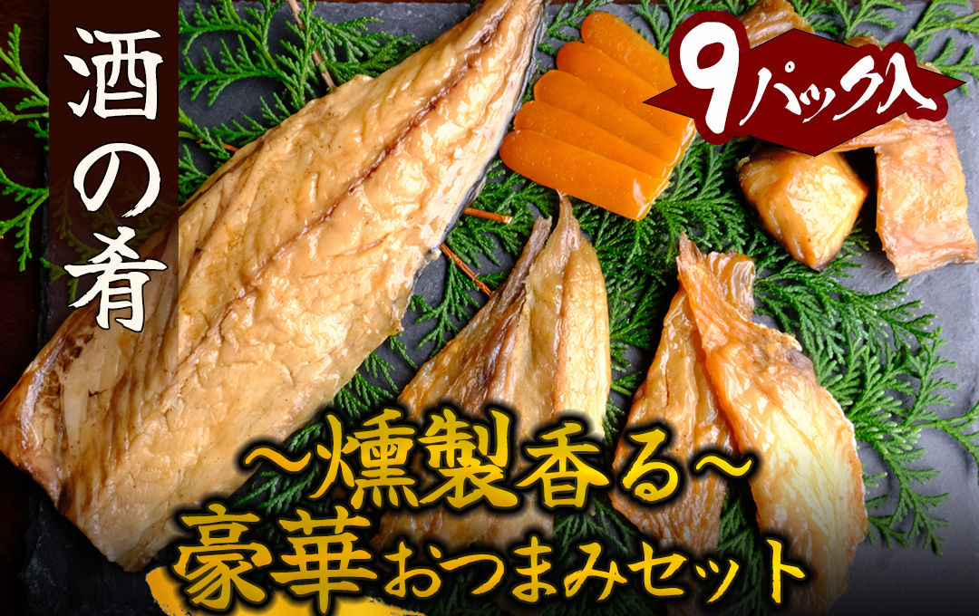 調理不要　製造元おつまみセット　【 おつまみ セット 詰め合わせ 静岡県産 伊豆 魚介類 アジ サバ  金目鯛 ぼら からすみ 日本酒 酒 肴 】　<AD-3>