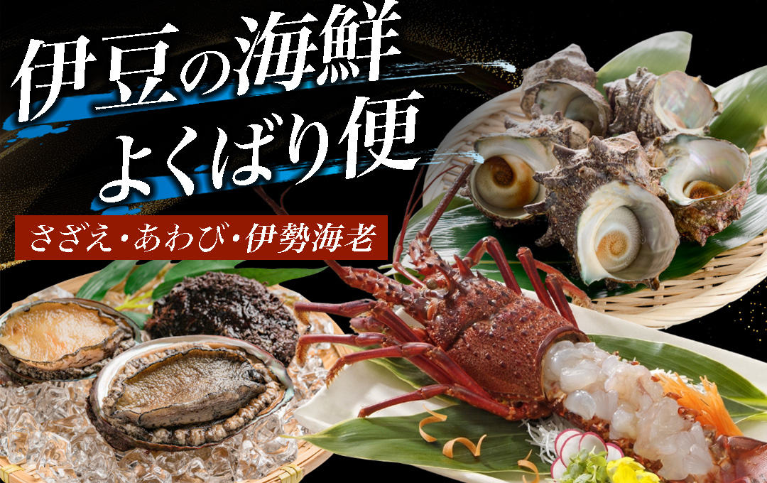 伊豆の海鮮よくばり便　~海産物詰め合わせ~【伊勢海老 イセエビ 鮑 アワビ さざえ サザエ 天然 活 魚介 定期便 豪華 厳選 魚 貝 海産物 海鮮 大容量 刺身 海鮮セット BBQ バーベキュー】　<AS-21>