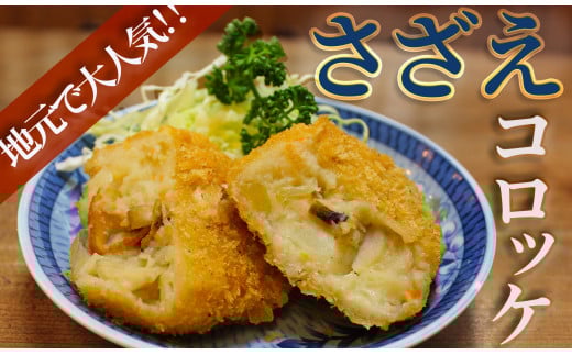 さざえコロッケ　<AS-36>