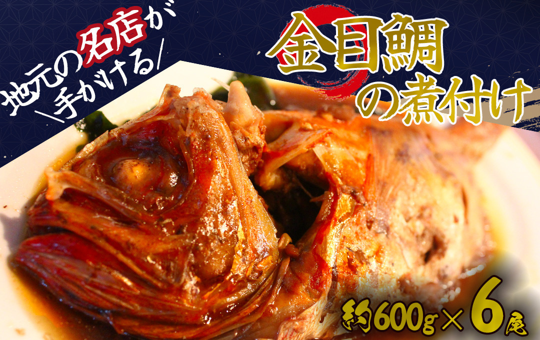 金目鯛煮付け(小)  6尾　【 金目鯛 キンメダイ キンメ 煮つけ 姿煮 手作り キンメの煮つけ 人気 簡単 】　<AS-38>
