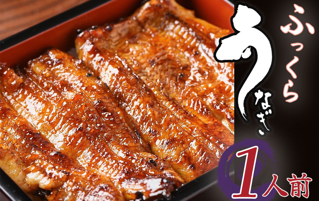 ～ かくれうなぎ誕生の店　川八うなぎ蒲焼1人前 【 鰻 うなぎ ウナギ 蒲焼き 丑の日 冷凍 静岡 伊豆 】