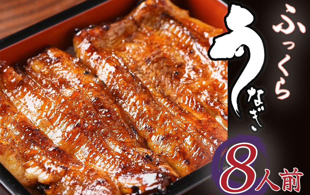 ～ かくれうなぎ誕生の店　川八うなぎ蒲焼8人前 【 鰻 うなぎ ウナギ 蒲焼き 丑の日 冷凍 静岡 伊豆 】