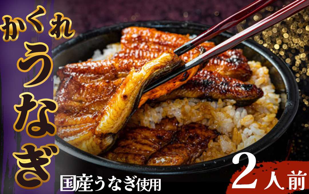 かくれうなぎ誕生の店　川八　おうちでかくれうなぎ2人前　<AT-5>