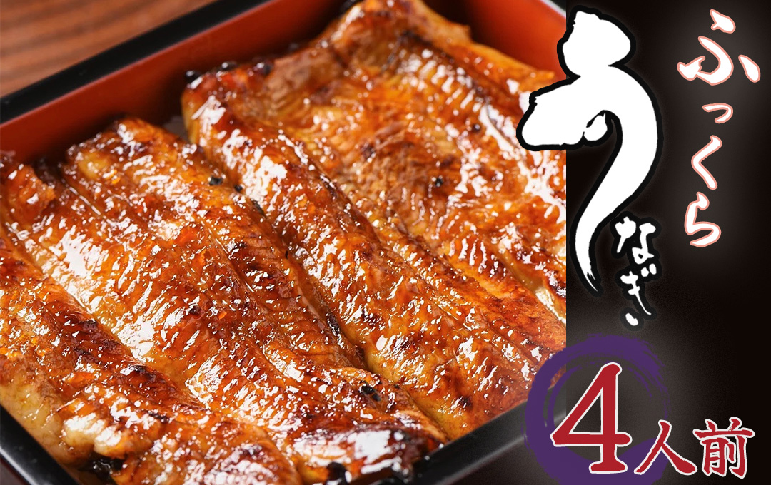 かくれうなぎ誕生の店　川八うなぎ蒲焼4人前 【 鰻 うなぎ ウナギ 蒲焼き 丑の日 冷凍 静岡 伊豆 】　<AT-7>