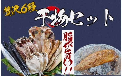 湯の花　干物セット6種　干物 ひもの おまかせ アジ サバ あじ さば 詰め合わせ 伊豆 海鮮 静岡県産　<BC-19>