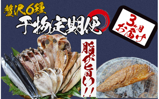 湯の花　干物セット3か月間の定期便　干物 干物セット ひもの 定期便 おまかせ アジ サバ あじ さば 詰め合わせ 伊豆 海鮮 静岡県産　<BC-53>