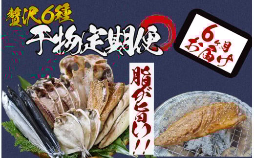 湯の花　干物セット半年間の定期便　干物 干物セット ひもの 定期便 おまかせ アジ サバ あじ さば 詰め合わせ 伊豆 海鮮 静岡県産　<BC-59>