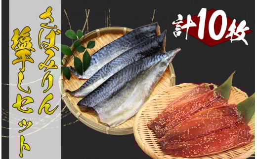 湯の花　サバみりん・サバ塩干しセット　<BC-80>