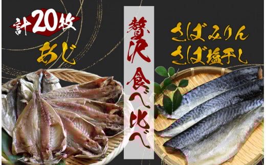 湯の花　アジ・サバ干物食べ比べセット　干物 干物セット ひもの アジ サバ あじ さば 詰め合わせ 伊豆 海鮮 静岡県産　<BC-81>