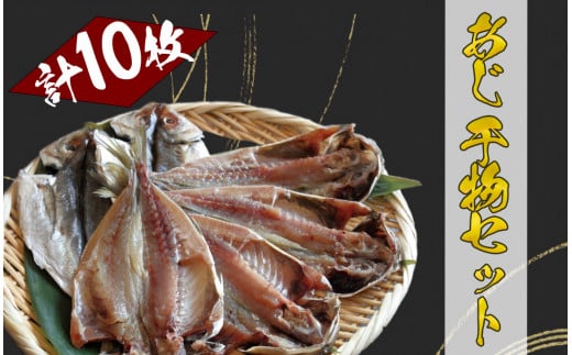 湯の花　アジの干物1０枚セット　干物 干物セット ひもの アジ  あじ  詰め合わせ 伊豆 海鮮 静岡県産　<BC-93>