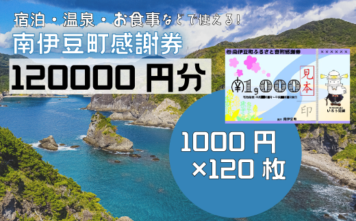 南伊豆町ふるさと寄附感謝券120枚【 伊豆 宿泊 旅行 宿 旅館 観光 グルメ 食事 アクティビティ 南伊豆 静岡 】　<BE-19>
