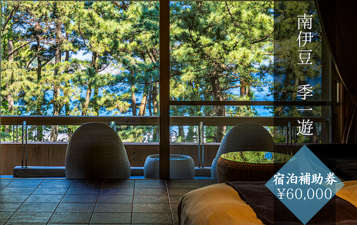季一遊〈宿泊補助券 ¥60,000分〉 【 伊豆 宿泊 旅行 観光 宿泊券 宿 南伊豆 静岡 伊豆 宿泊 旅行 観光 宿泊券 宿 温泉 ホテル 旅館 南伊豆 静岡 クーポン 旅 露天風呂 】
