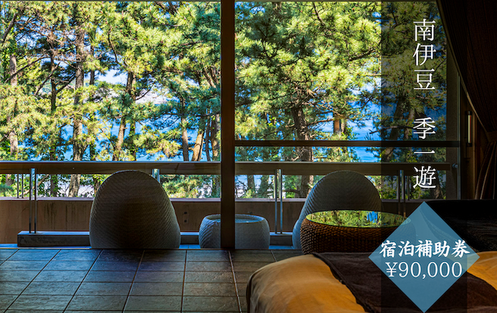  季一遊〈宿泊補助券 ¥90,000分〉 【 伊豆 宿泊 旅行 観光 宿泊券 宿 南伊豆 静岡 伊豆 宿泊 旅行 観光 宿泊券 宿 温泉 ホテル 旅館 南伊豆 静岡 クーポン 旅 露天風呂 】