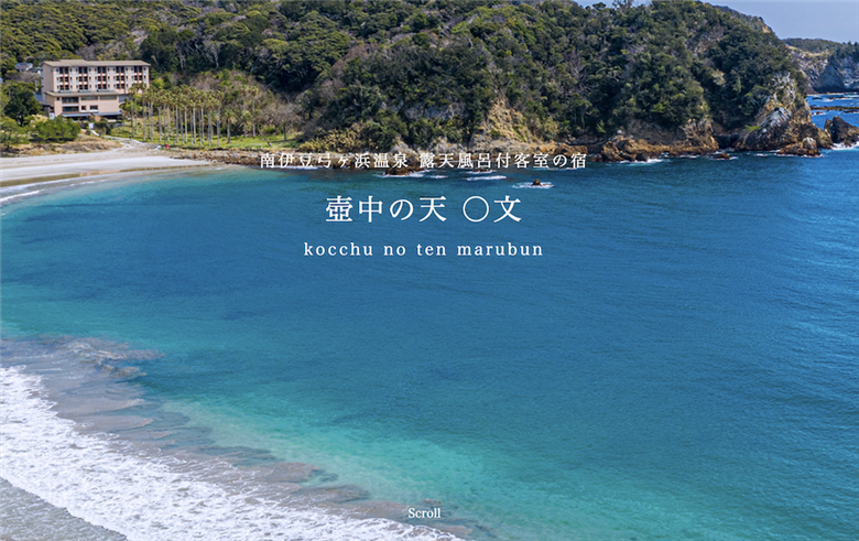 壺中の宿 ◯文 ペアご宿泊券　　【 伊豆 宿泊 旅行 観光 宿泊券 宿 南伊豆 静岡 旅  】