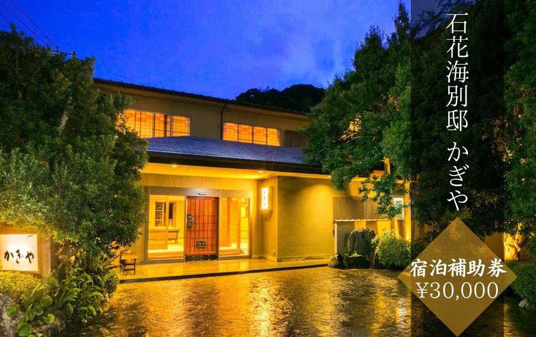 石花海別邸 かぎや 〈宿泊補助券 ¥30,000分〉　　【 伊豆 宿泊 旅行 観光 宿泊券 宿 南伊豆 宿泊券 静岡 旅 】