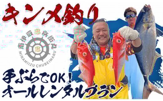 手ぶらでOK！キンメ釣り体験　<CA-1>