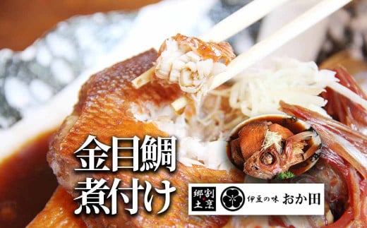 金目鯛煮付け　<G-1>