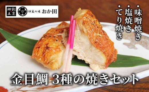 金目鯛の味わい焼き物セット　<G-5>