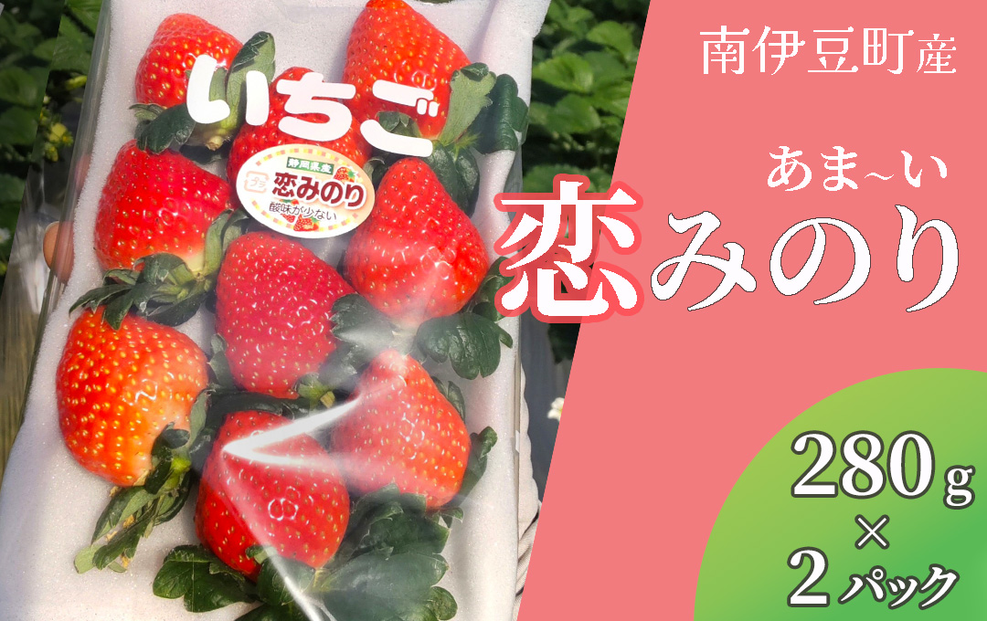 [2025年3月以降配送]完熟いちご280g 恋みのり 2パック(DXパック) [ 恋みのり いちご 苺 イチゴ 果物 フルーツ くだもの 旬 伊豆 静岡県 期間限定] [AA-10]