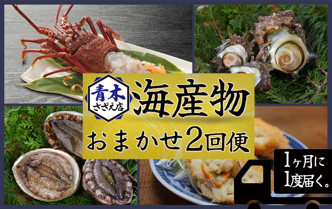 青木さざえ店の海産物おまかせ2回便 海産物詰め合わせセット[伊勢海老 イセエビ 鮑 アワビ さざえ サザエ 天然 活 魚介 定期便 豪華 厳選 魚 貝 海産物 海鮮 大容量 刺身 海鮮セット BBQ バーベキュー]