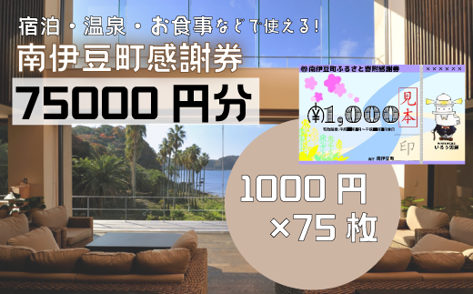 南伊豆町ふるさと寄附感謝券75枚 [ 伊豆 宿泊 旅行 宿 旅館 観光 グルメ 食事 アクティビティ 南伊豆 静岡 ] [BE-16]