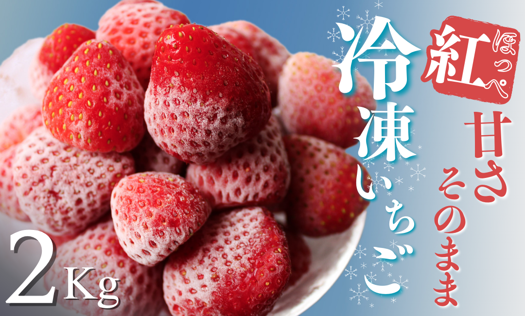 [予約受付_2025年2月以降]冷凍イチゴ2kg(2020年第31回静岡県いちご果実品評会入賞) [ いちご 果物 フルーツ 苺 イチゴ 冷凍 果物 フローズン くだもの 大容量 静岡県産 期間限定 ] [T-4]