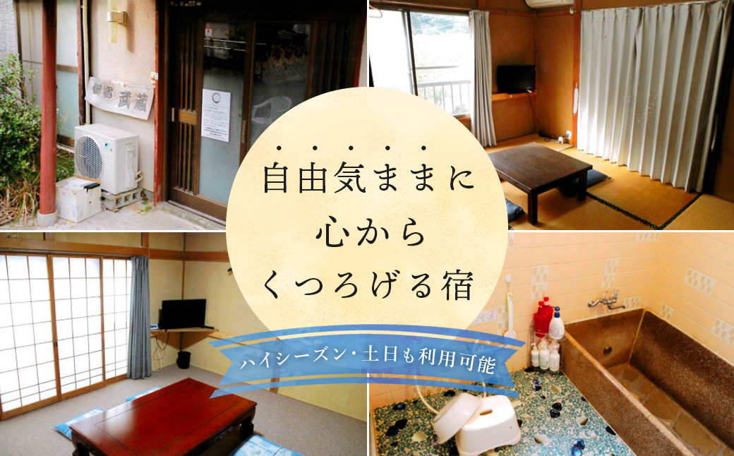 気軽にお安くプラン（１泊素泊まり1名様宿泊券） | 御宿 武蔵 むさし 民宿 宿 静岡 伊豆 西伊豆 仁科 １泊素泊まり1名様宿泊券