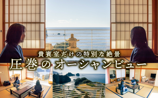 堂ヶ島ニュー銀水「貴賓室　一泊二食付ペア宿泊券」 旅行 観光 温泉 宿泊 豪華 2人 チケット 食事 伊豆 国内 旅 ギフト プレゼント 和洋 ビュッフェ