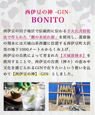 西伊豆の神 -GIN- BONITO 酒 アルコール ジン 鰹節 かつお節 ギフト プレゼント