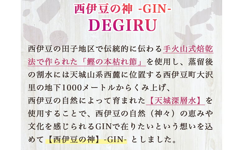 西伊豆の神 -GIN- DEGIRU 酒 ジン 鰹節 かつお節 わさび 椎茸 しいたけ 海苔 のり ギフト