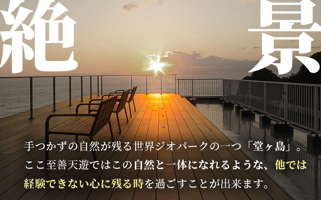 至善天遊　宿泊補助券　（3,000円分 )　/　宿泊補助 宿泊チケット 旅行チケット チケット 券 民宿 宿 食事 海鮮 鰹 風呂 国内旅行 堂ヶ島 ホテル 天遊