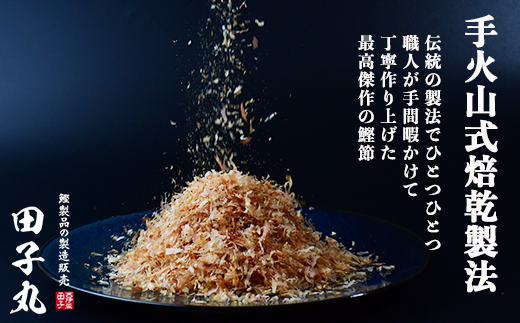 田子丸の「鰹節パック詰め合わせ」 鰹節 かつおぶし カツオ 削り節 詰合せ 常温 伊豆 ギフト 御歳暮 御中元
