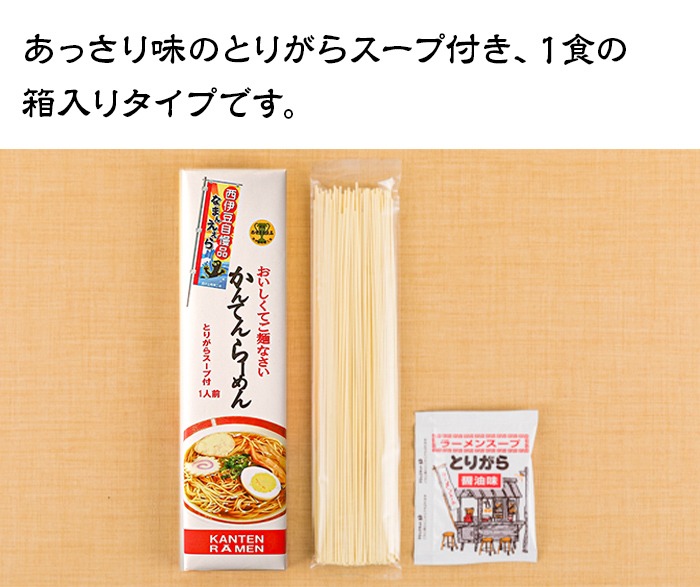 かんてんらーめん（10本セット） ラーメン らーめん 鶏ガラ醤油スープ 常温 伊豆 ギフト お歳暮 お中元