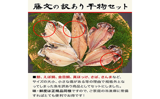藤文の「訳あり干物セット28枚以上」 訳あり わけあり ひもの 冷凍 伊豆 ギフト 御歳暮 御中元