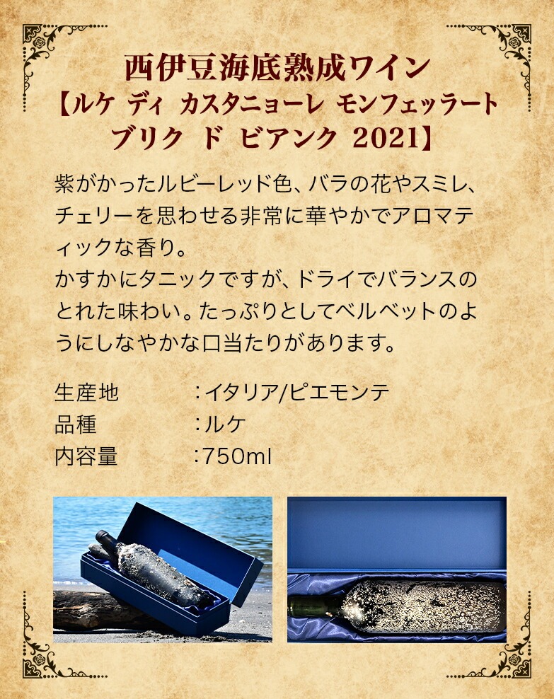 海底熟成ワインVOYAGE【ルケ ディ カスタニョーレ モンフェッラート ブリク ド ビアンク　2021】 海底貯蔵 ワイン 赤 酒 果実酒 ギフト お祝 贈答用 お中元 お歳暮 伊豆