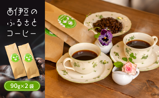 選べる内容量！西伊豆のふるさとコーヒー（180g） 豆 焙煎 ブラジル コーヒー コーヒー豆 珈琲豆 伊豆 こだわり コーヒー豆（180g）