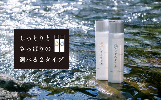 いずみすたあ 温泉化粧水（しっとりタイプ）１本 選べるタイプ 化粧水 しっとり 美容 スキンケア コスメ しっとりタイプ　１本