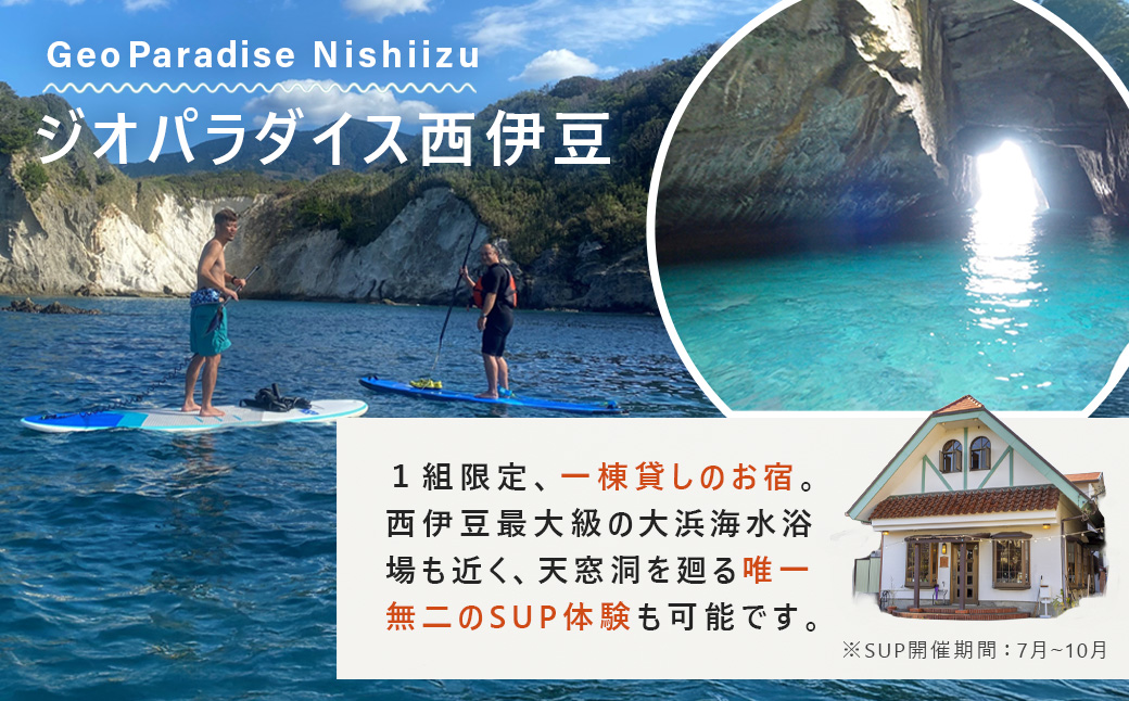 ジオパラダイス西伊豆　一棟貸し（6名様まで）素泊り　宿泊補助券（24,000円分）
