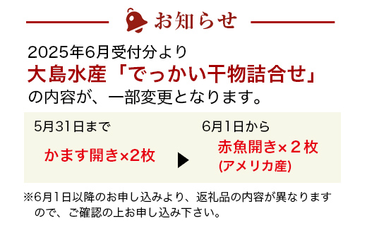 大島水産の「でっかい干物詰合せ定期便（年4回）」 あじ ほっけ 金目鯛 赤魚 開き ひらき ひもの みりん干し 定期便 冷凍 伊豆 ギフト 御歳暮 御中元